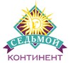 Седьмой Континент
