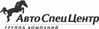 АвтоСпецЦентр