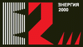 Энергия 2000