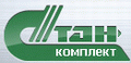Стан-Комплект