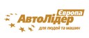 Автолидер Европа