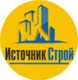 ИсточникСтрой