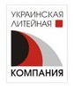 Украинская Литейная Компания