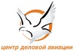 Центр Деловой Авиации