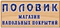 Половик