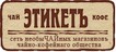 Этикетъ