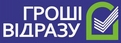 Гроші відразу