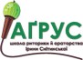 АГРУС, школа риторики