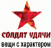 Солдат Удачи