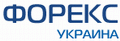 ФОРЕКС УКРАИНА