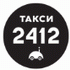 Такси 2412