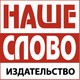 Издательство Наше Слово