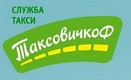 Таксовичкоф