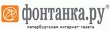 Фонтанка.ру, интернет-газета
