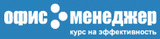 Офис Менеджер