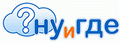 НУиГДЕ? NYIGDE