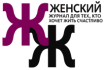 Женский Журнал для тех, кто хочет жить счастливо (Клуб ЖЖ)