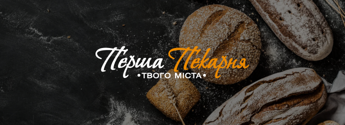 Перша Пекарня Твого Міста